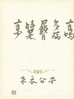 有时尿多有时尿少是肾病吗