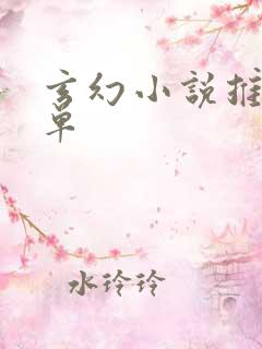 玄幻小说推荐榜单