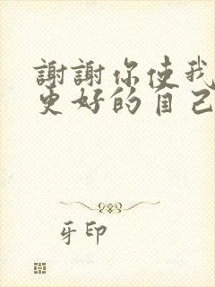 谢谢你使我成为更好的自己1