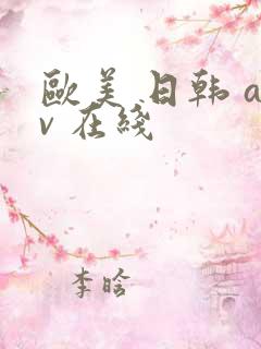 欧美 日韩 av 在线