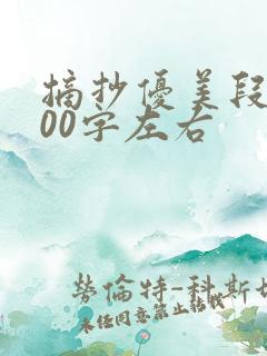 摘抄优美段落100字左右