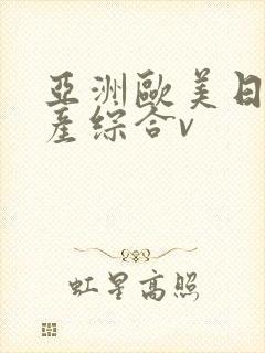 亚洲欧美日韩国产综合v