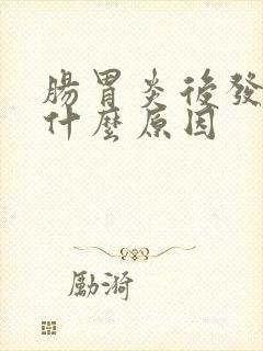 肠胃炎后发烧是什么原因