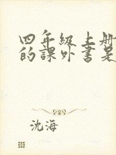 四年级上册要读的课外书是什么