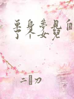 单身梦见自己生了个女儿