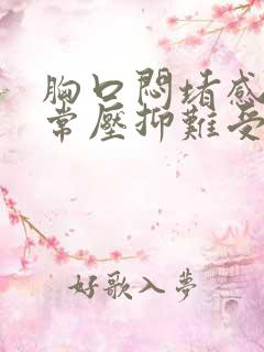 胸口闷堵感觉非常压抑难受