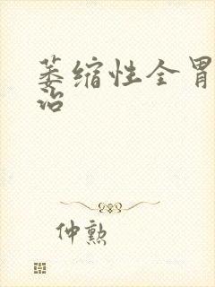 萎缩性全胃炎能治