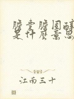 胆囊胆固醇结晶是什么意思