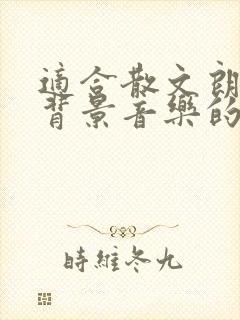 适合散文朗诵的背景音乐的纯音乐