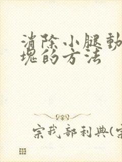 消除小腿动脉斑块的方法