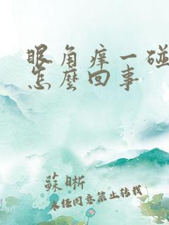 眼角痒一碰就疼怎么回事