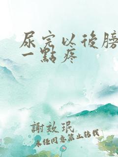 尿完以后膀胱有一点疼