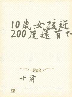 10岁女孩近视200度还有什么办法恢复吗