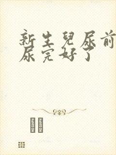 新生儿尿前哭闹尿完好了