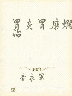 胃炎胃糜烂怎么治