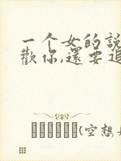 一个女的说不喜欢你,还要追吗