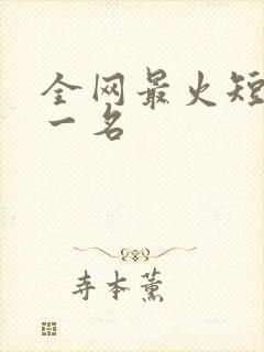 全网最火短剧第一名