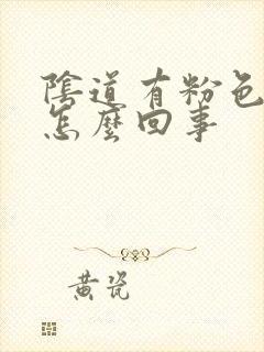 阴道有粉色的血怎么回事