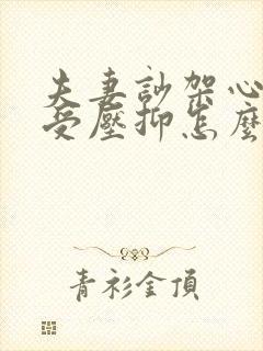 夫妻吵架心里难受压抑怎么办