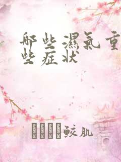 哪些湿气重有哪些症状