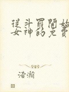 从斗罗开始俘获女神的免费阅读