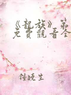 《龙族》第二季免费观看全集动漫