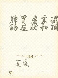 脾胃虚寒湿气重的症状和调理