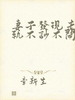 妻子发现老公出轨不吵不闹