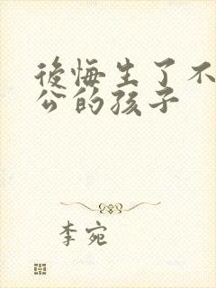 后悔生了不是老公的孩子