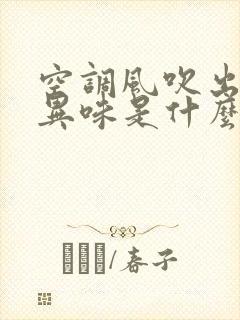 空调风吹出来有异味是什么原因