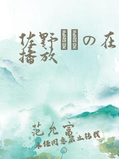 佐野ゆきの在线播放