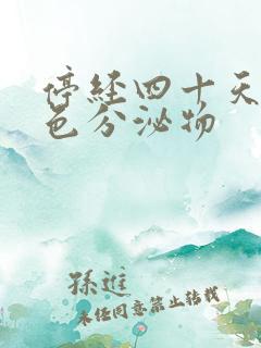 停经四十天有褐色分泌物