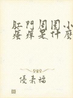 肛门周围小疙瘩瘙痒是什么原因导致