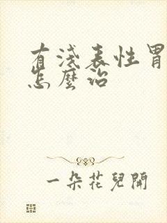 有浅表性胃炎该怎么治