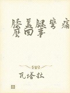 膝盖腿弯痛是怎么回事