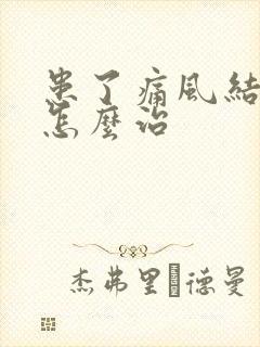 患了痛风结晶该怎么治