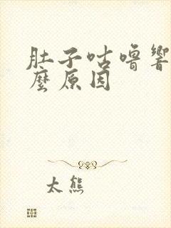 肚子咕噜响是什么原因