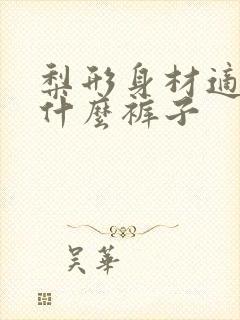 梨形身材适合穿什么裤子