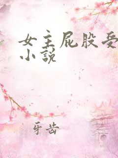 女主屁股受伤的小说