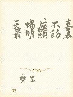 天蝎座不喜欢你最明显的表现