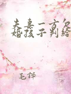 夫妻一方欠债离婚孩子判给谁