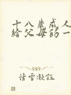 十八岁成人礼写给父母的一封信