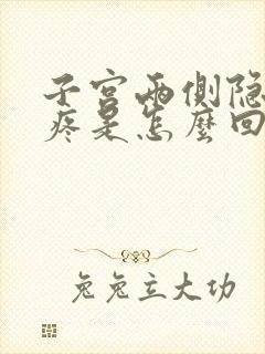 子宫两侧隐隐的疼是怎么回事