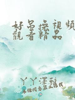 好吊操视频在线观看精品