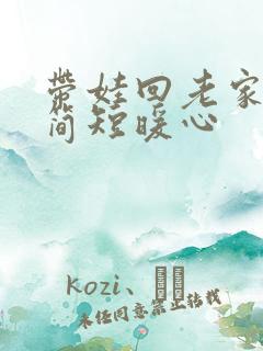 带娃回老家文案简短暖心