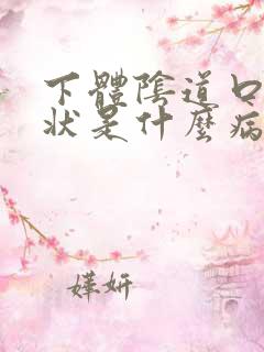 下体阴道口菜花状是什么病