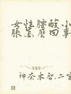 女性腰酸小腹坠胀怎么回事