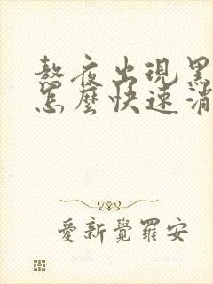 熬夜出现黑眼圈怎么快速消除