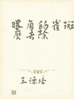 眼角的雀斑要怎么去除