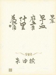 为什么早晨起床嘴里有血